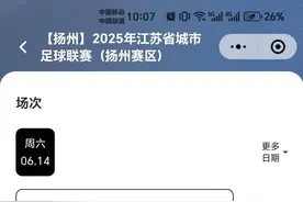 爆火的苏超足球联赛抢票实测：7分钟被抢空，加钱代抢也难保成功率图片