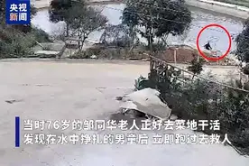 “我自己的死活已经不管了，只想救孩子”76岁老人勇救落水男孩图片