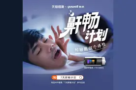 关注“睡眠窒息症”，天猫健康联合鱼跃医疗发起“7天鼾畅计划”图片