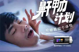 关注“睡眠窒息症”，天猫健康联合鱼跃医疗发起“7天鼾畅计划”图片