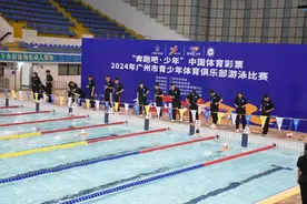 “奔跑吧·少年”2024年广州市青少年体育俱乐部游泳比赛落幕图片
