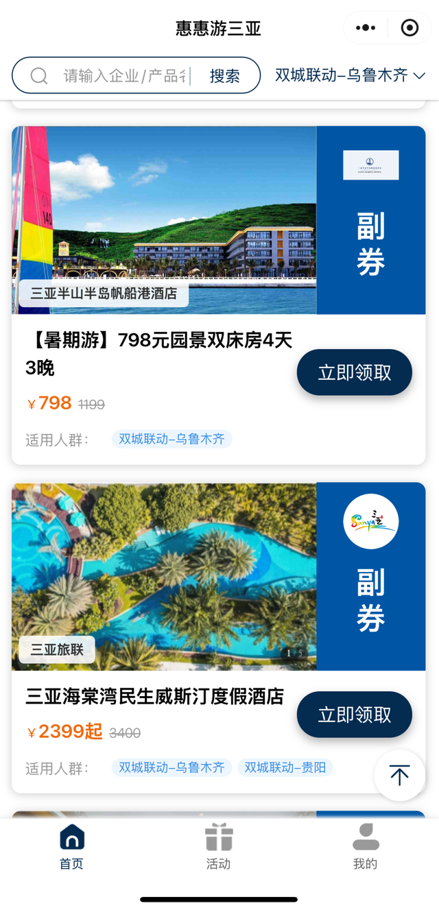 山海CP！三亚X乌鲁木齐！