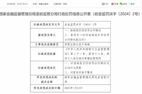 连城县农信联社被罚40万：因贷款五级分类不准确图片