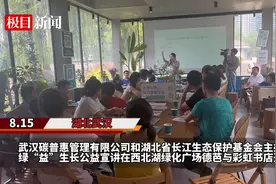 “武碳江湖”创新公益模式，以“碳”代捐助力长江生态保护视频封面