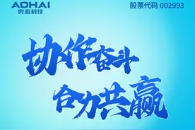 上市莞企财讯｜一图读懂奥海科技2023年报暨2024年一季报图片