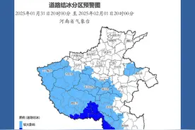 河南发布道路结冰黄色预警图片