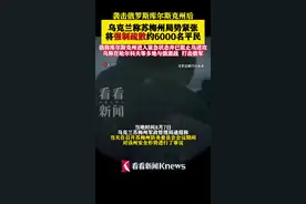 乌克兰称苏梅州局势紧张 将强制疏散约6000名平民图片