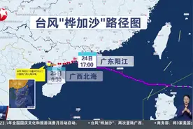 台风“桦加沙”今天两次登陆广西