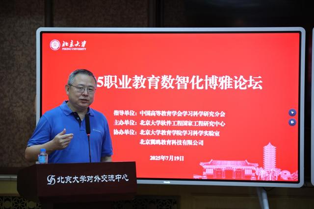 2025教育数智化博雅论坛在北京大学成功举办