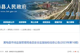 湖北省黄梅县市场监督管理局发布2023年第16期食品安全监督抽检信息图片
