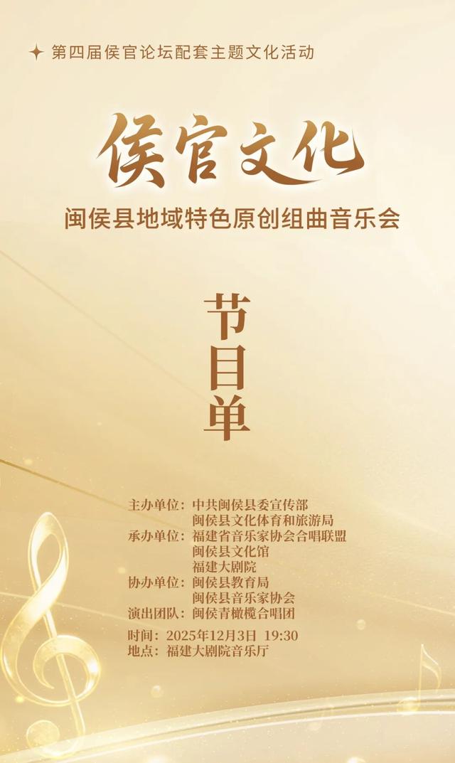 快抢票观看！“侯官文化”再次亮相福建大剧院音乐厅