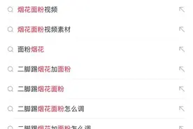 爆竹炸面粉？千万别跟风，粉尘爆炸很危险图片