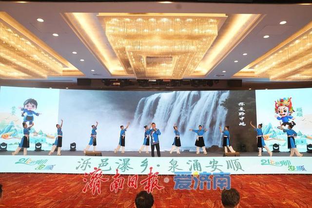 “泺邑瀑乡·泉涌安顺”安顺文化旅游推介会在济南举行