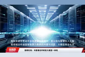 首都在线：与智谱合作研发大模型一体机视频封面