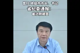 果然视频｜曾任地级市市长、书记，省纪委通报：崔洪刚被查图片