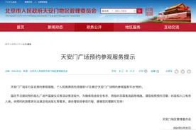 天安门广场参观最新提示！10月1日看升旗记得提前预约，重要提醒→图片