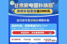 甘肃网购也享以旧换新补贴啦！流程→图片