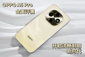 OPPO A6 Pro全面评测：开启流畅耐用新时代图片