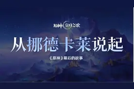 直播揭秘《原神》幕后：新地区“挪德卡莱”全新信息公开图片