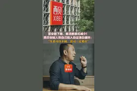 营业额下降，客流断崖式减少！西贝创始人称自己陷入自证清白循环：“生意可以不做，官司一定要打”图片
