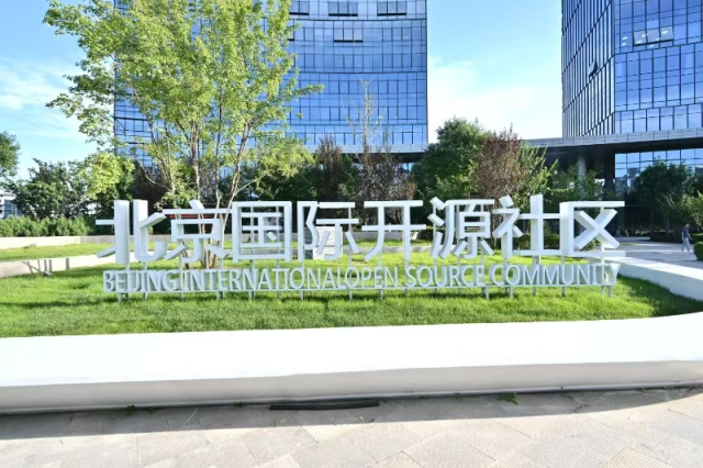 “开源先锋企业”领航 “源创部落”启动建设——北京国际开源社区交出两年“亦庄答卷”
