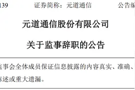 元道通信股份有限公司监事唐国富辞职图片