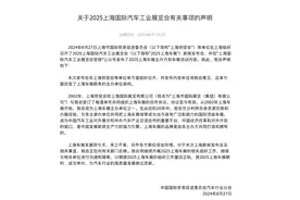 2025上海车展筹办期间，举办方“内讧”图片