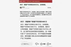 数据诊所第1期︱谣言——我国户均存款近680万元图片