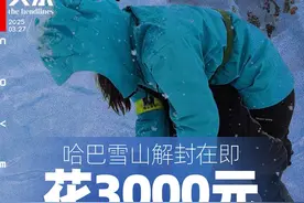 生拉硬拽冲顶？“3000元包登顶哈巴雪山”视频走红 向导：多是网友摆拍玩梗｜封面头条图片