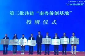 中山三家园区获评广东省新一批“南粤侨创基地”图片