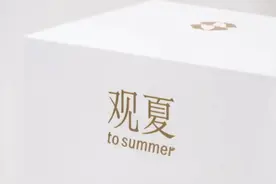 会讲故事的观夏，想说高端不容易图片