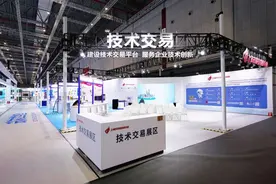 以“创新红绳”为媒，加速科技成果转化！2024工博会创新科技馆“技术交易展区”→图片