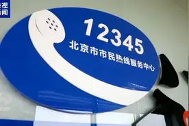 焦点访谈丨您打过12345吗？看一条热线如何撬动大城之治图片
