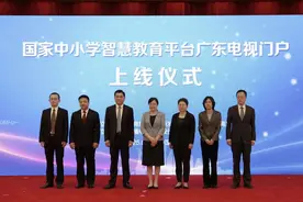 国家中小学智慧教育平台广东电视门户上线图片