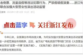潮评丨严禁假唱假演奏，艺术容不下弄虚造假图片