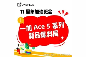 解析一加 Ace 5 系列"新品爆料局"图片