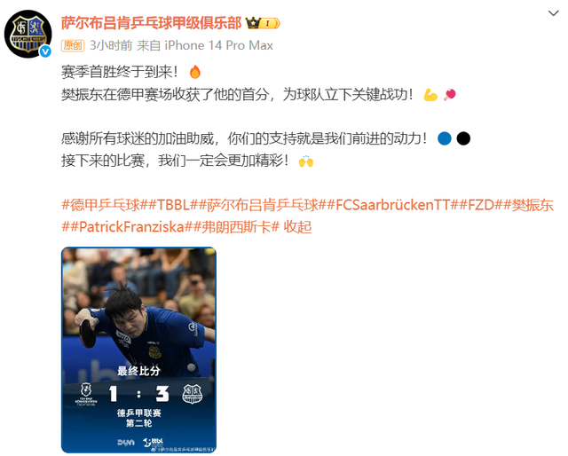 樊振东德甲两连胜 对手夸赞太厉害