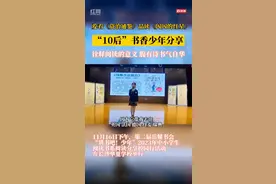 岳麓书会丨《资治通鉴》《闪闪的红星》 “10后”书香少年喜欢读这些书图片