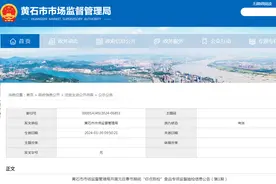 湖北省黄石市市场监督管理局开展元旦春节期间“你点我检”食品专项监督抽检信息公告（第1期）图片