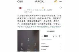 潮评丨网红被曝艺考作弊，无论是否“疏忽”都不应轻轻带过图片