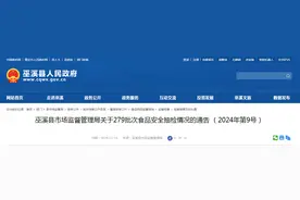 重庆市巫溪县市场监督管理局关于279批次食品安全抽检情况的通告（2024年第9号）图片