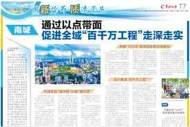 南城：通过以点带面 促进全域“百千万工程”走深走实图片