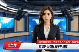 国联民生证券：我国商保仍有较大开发空间 关注创新药械和配套服务及商保产品开发相关机会