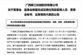 柳工换届完成！新一届领导公布→图片