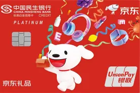 民生银联京东好礼联名无界信用卡正式发布 打造全场景金融服务新体验图片