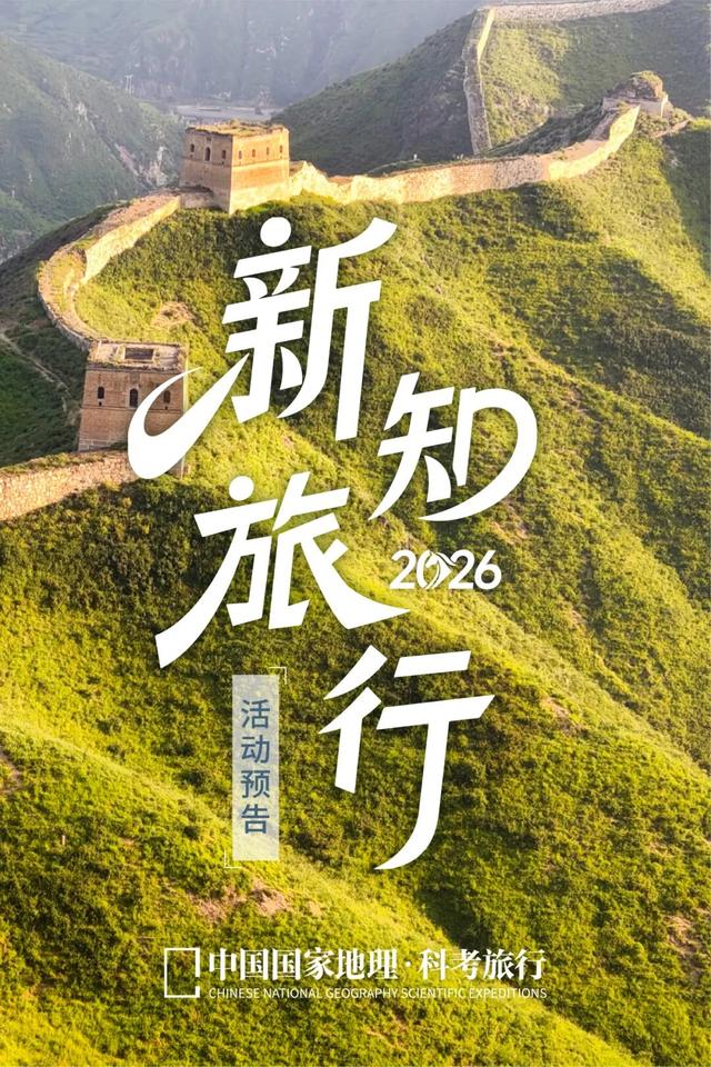 2026『中国国家地理科考旅行』年度活动预告