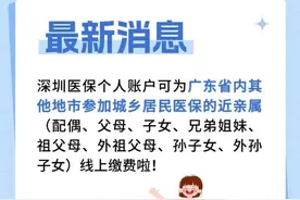 深圳医保最新通知！网友大呼：太赞了！图片
