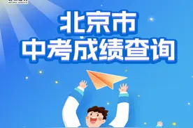 北京中考7月9日发布成绩，分数查询方式来啦！图片
