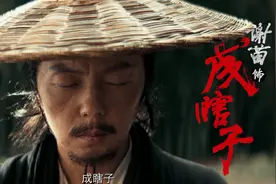 彩蛋中成瞎子一出场，“捉刀人宇宙”就形成了丨导演说图片