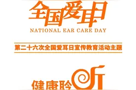 全国爱耳日 | 一文告诉你如何保护听力健康图片